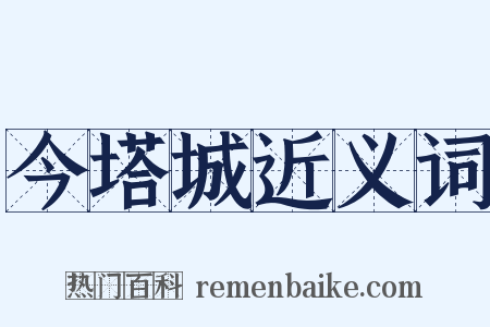 今塔城近义词是什么意思的图片